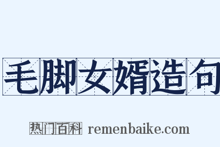毛脚女婿造句是什么意思的图片
